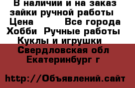 В наличии и на заказ зайки ручной работы › Цена ­ 700 - Все города Хобби. Ручные работы » Куклы и игрушки   . Свердловская обл.,Екатеринбург г.